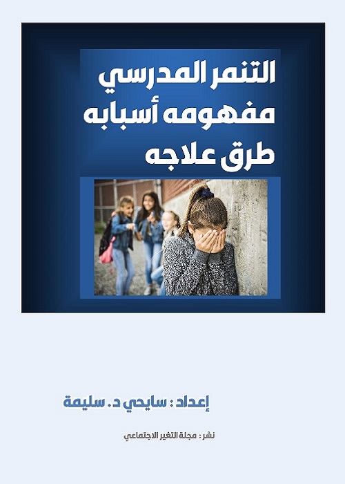 التنمر المدرسي : مفهومه - أسبابه - طرق علاجه
